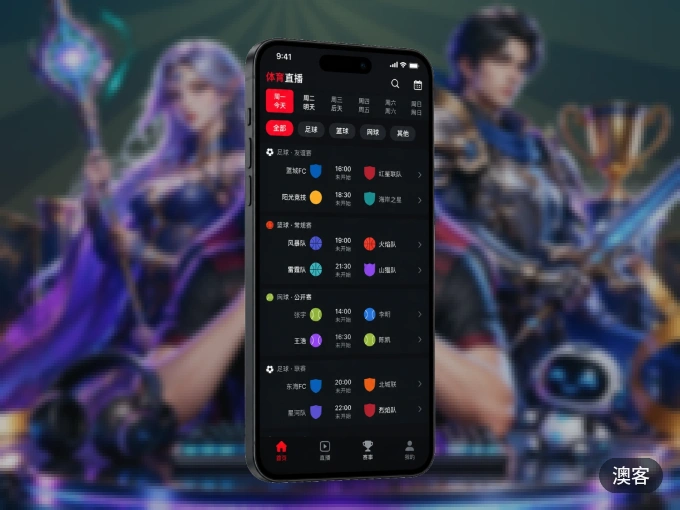 下载澳客 APP，赛事动态早知道